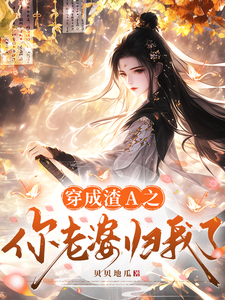 穿成渣A之你老婆归我了 cover