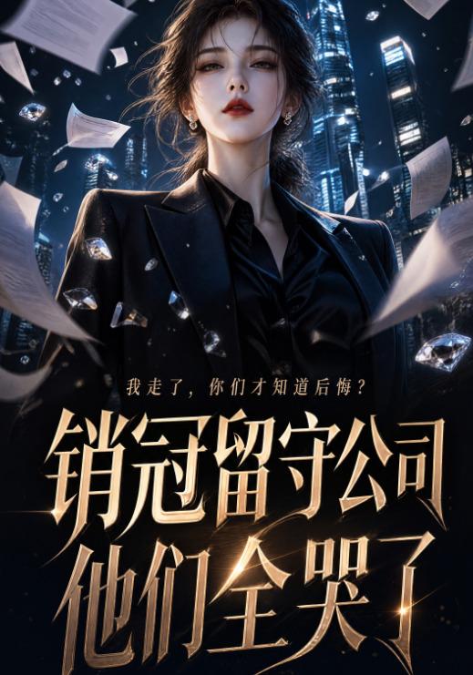 销冠留守公司，他们全哭了 cover