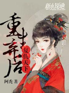 重生弃后：复仇天下 cover
