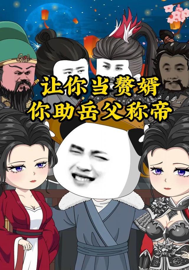 让你当赘婿你助  岳父称帝