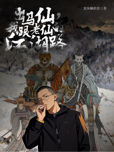 出马仙,我跟老仙的江湖路 cover