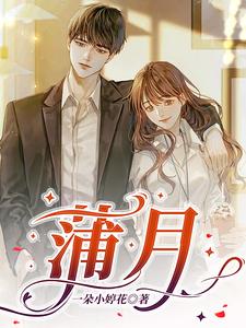 蒲月 cover