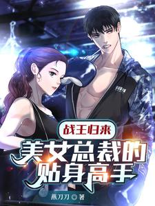 战王归来:美女总裁的贴身高手 cover