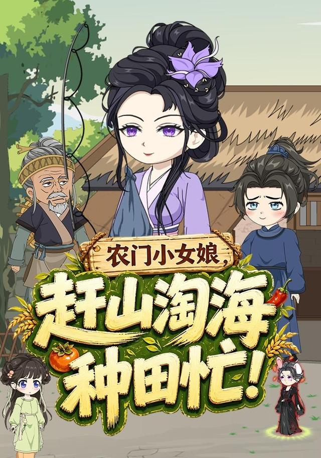 农门小女娘，赶山淘海种田忙！