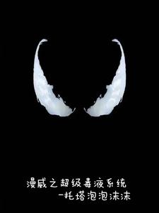 漫威之超级毒液系统 cover