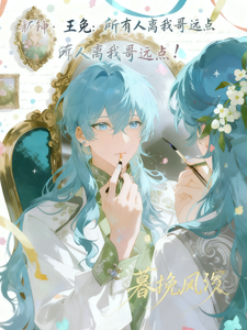 斩神：王免：所有人离我哥远点！ cover