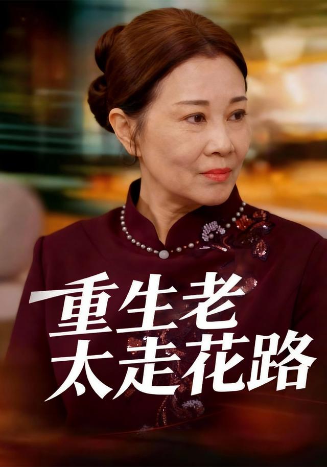 重生老太走花路