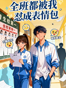 全班都被我兑成表情包 cover