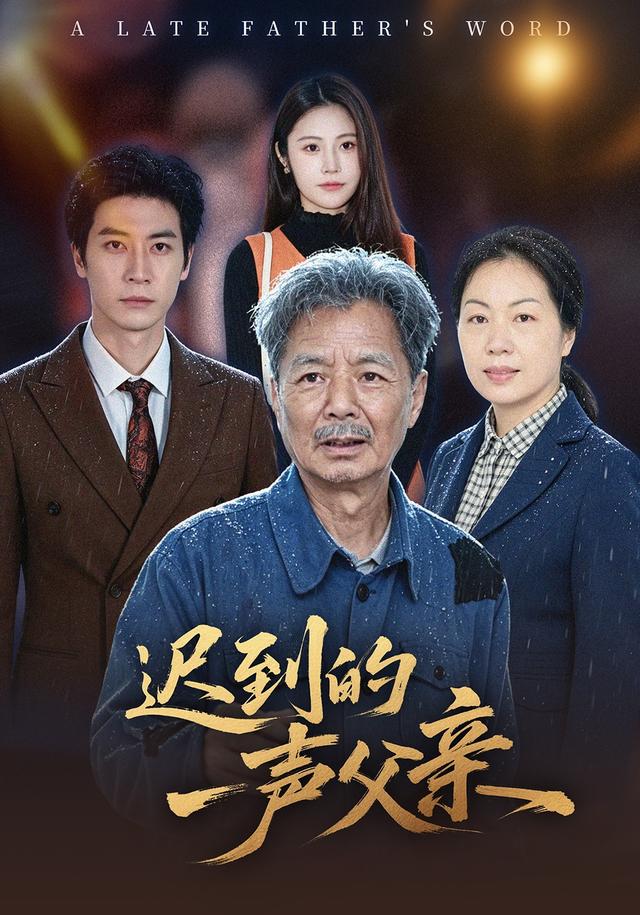 迟到的一声父亲