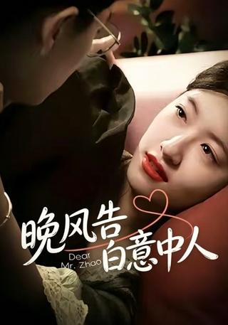 晚风告白意中人封面图