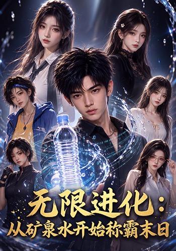 无限进化：从矿泉水开始称霸末日