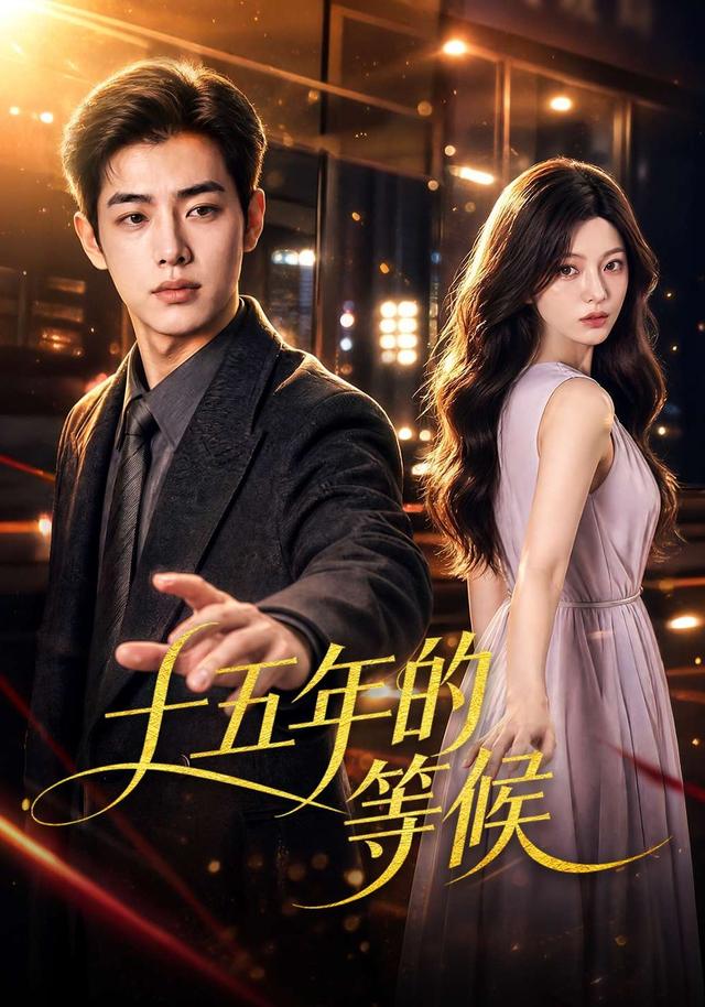 十五年的等候 cover