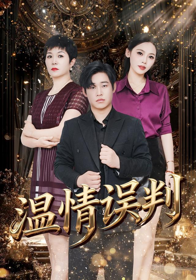温情误判