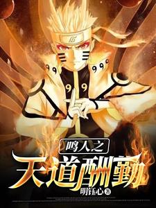 鸣人之天道酬勤 cover