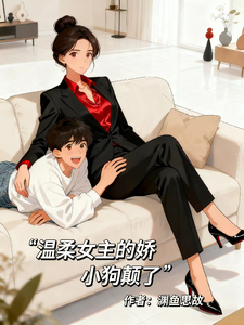 温柔女主的娇小狗颠了 cover