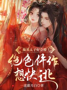 腹黑太子好会撩！绝色仵作想快逃 cover