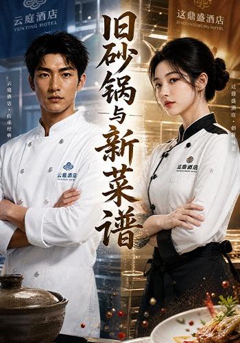 旧砂锅与新菜谱