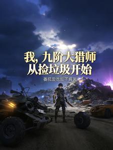 我,九阶大猎师从捡垃圾开始 cover