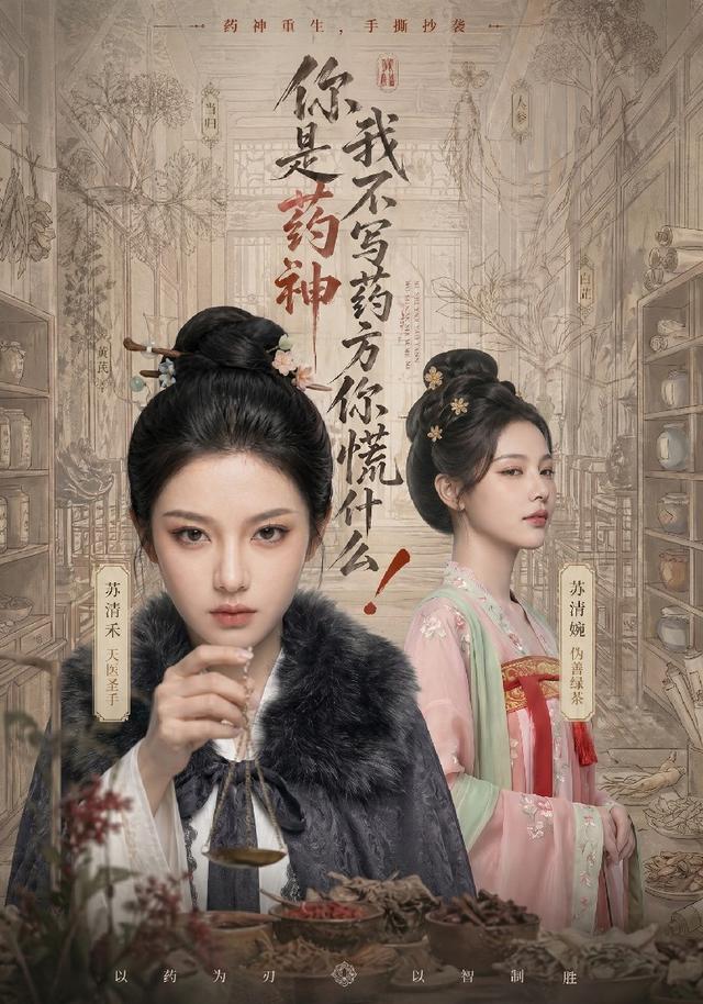 你是药神，我不写药方你慌什么！封面