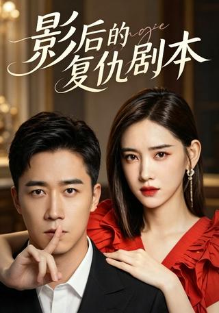 影后的复仇剧本封面图