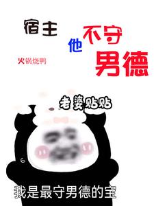 宿主他不守男德 cover