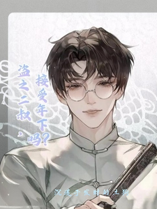 盗笔之二叔，接受年下吗？ cover