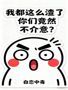 我都这么渣了,你们竟然不介意? cover