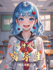 学神暗恋穷学生 cover