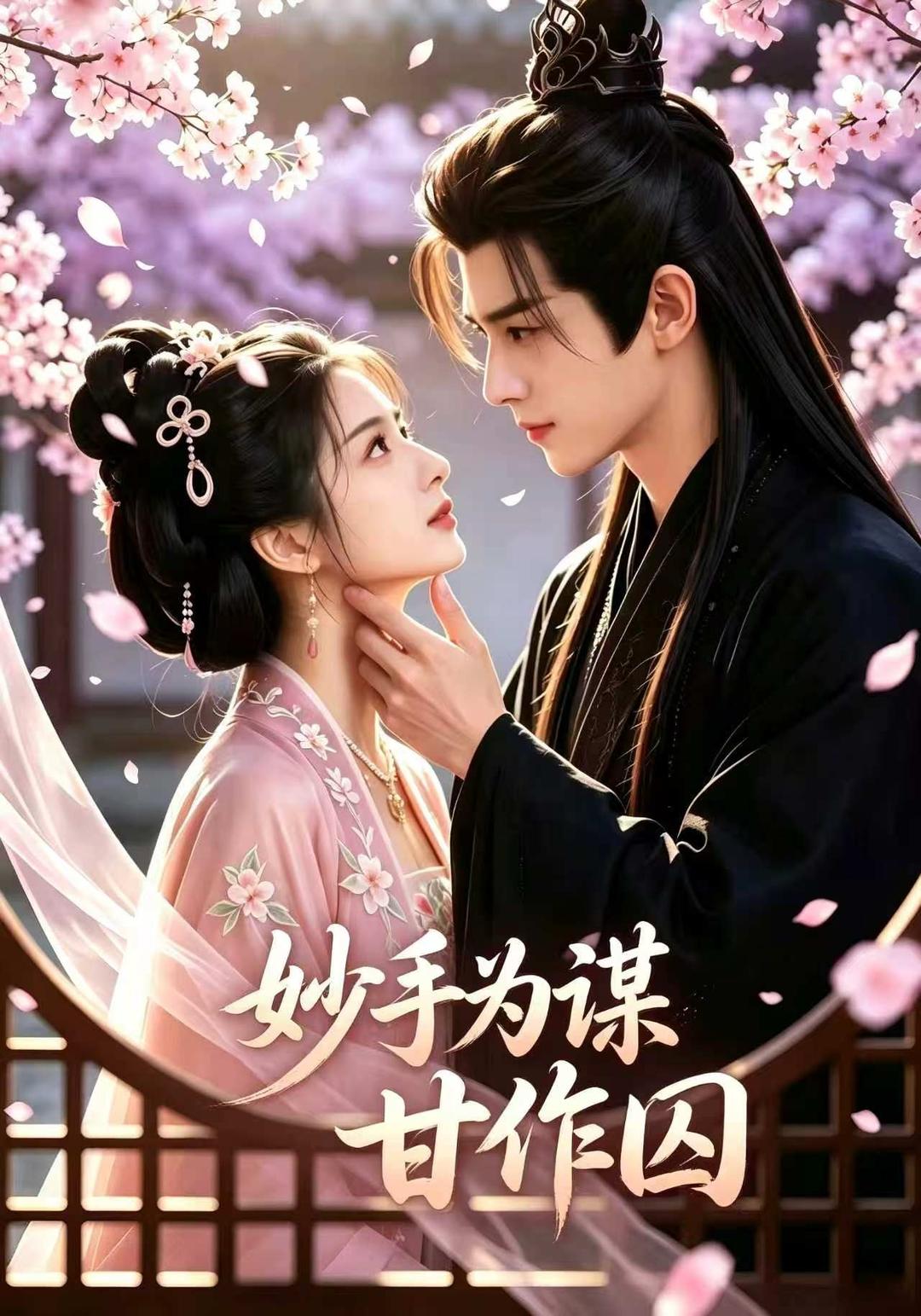妙手为谋，甘作囚