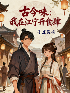 古今味：我在江宁开食肆 cover