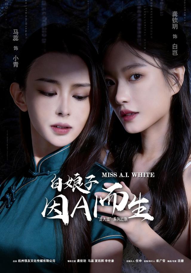 2026年爱情真人剧《白娘子因AI而生（第一季）》