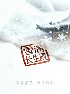 雪满长生殿 cover