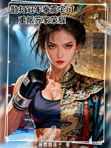散打冠军拳震宅门，重振苏家荣耀 cover