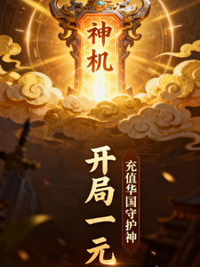 神机：开局一元，充值华国守护神 cover