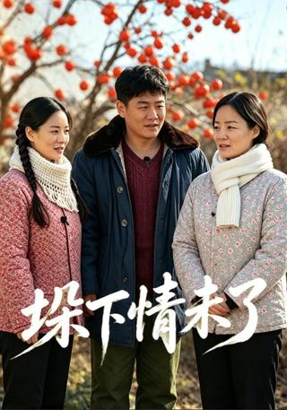 垛下情未了封面图