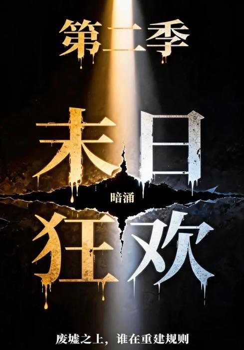末日狂欢第二季：暗涌