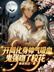 开局化身帅气吸血鬼强吻了校花 cover