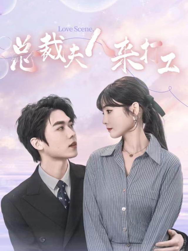 总裁夫人来打工