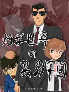 柯学世界的黑影军团 cover