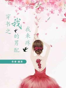穿书之我的男配我来疼 cover