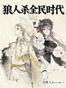 狼人杀丨全民时代 cover