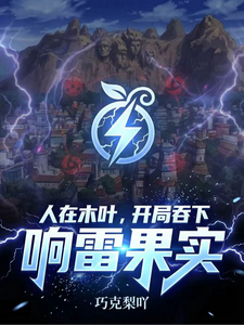 人在木叶，开局吞下响雷果实 cover