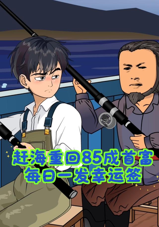 赶海重回85成首富，每日一发幸运签