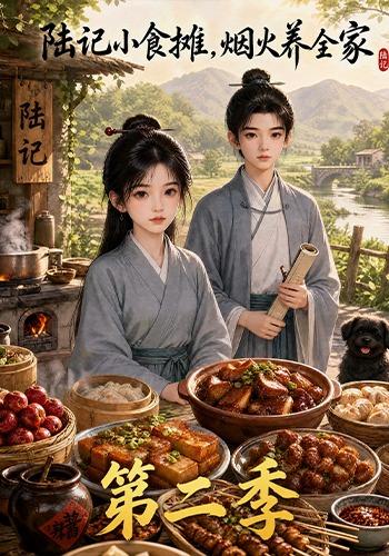陆记小食摊，烟火养全家第二季