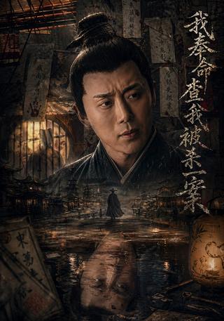 我奉命查我被杀一案封面图