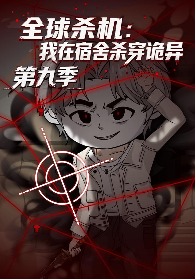 全球杀机：我在宿舍杀穿诡异第九季