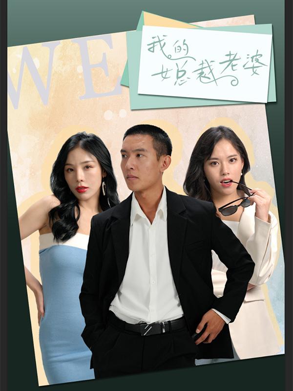 我的女总裁老婆