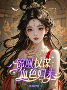 锦凰权谋血色归来 cover