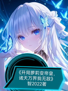 开局萝莉变帝皇，诸天万界我无敌 cover