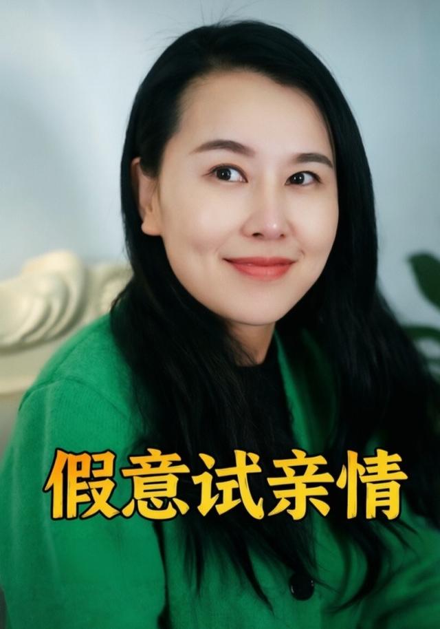 假意试亲情